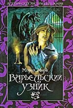 

Варьельский узник