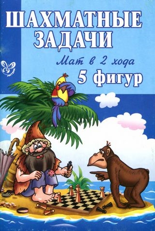 

Шахматные задачи Мат в 2 хода 5 фигур