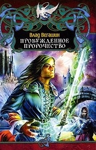 

Пробужденное пророчество Дракон Вегашин В Арбалет