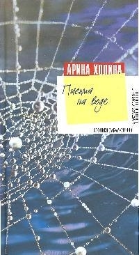 

Письма на воде роман Хроники заблуждений Холина А И Эксмо