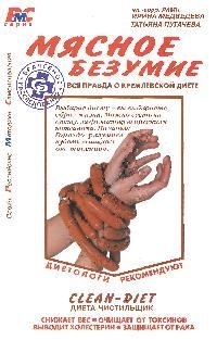 

Мясное безумие Вся правда о Кремлевской диете мягк Российские методики Самоисцеления Медведева И В Пугачева Т А Клуб 36 6