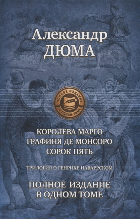

Трилогия о Генрихе Наваррском