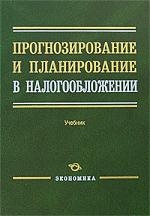 

Прогнозирование и планирование в налогообл