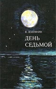 

День седьмой