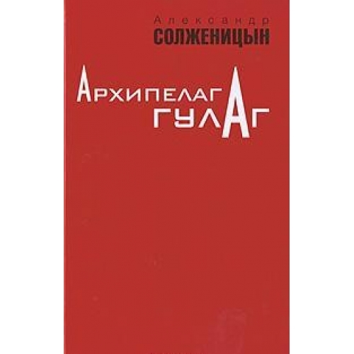 

Архипелаг ГУЛАГ 1918-1956 Опыт худ исслед 3тт