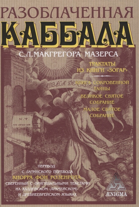 

Разоблаченная каббала