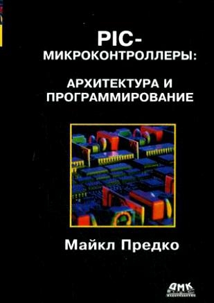 

PIC-микроконтроллеры Архитектура и прогр