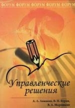 

Управленческие решения Учеб пос