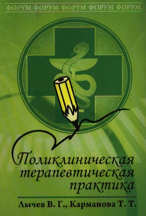 

Поликлиническая терапевтич практика Учеб пос