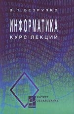 

Информатика Курс лекций Учеб пос