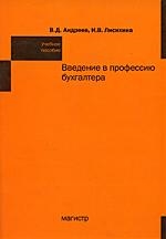 

Введение в профессию бухгалтера Учеб пос