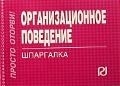 

Организационное поведение