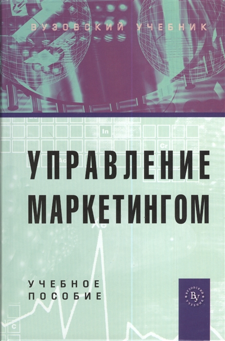 

Управление маркетингом Учеб пособие