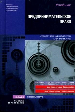 

Предпринимательское право Учеб
