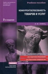 

Конкурентноспособность тов. и услуг Учеб. Пос.