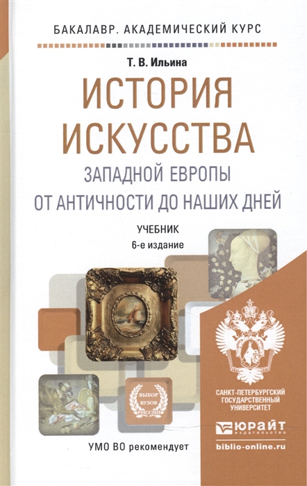 

История искусства Зап Европы от Античн до наших дней