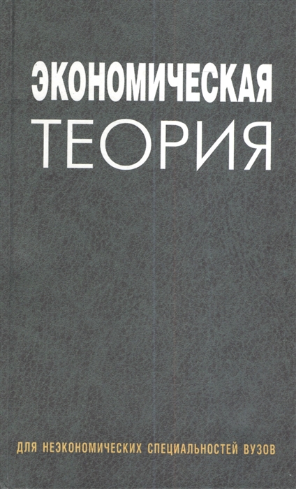 

Экономическая теория Учеб пос