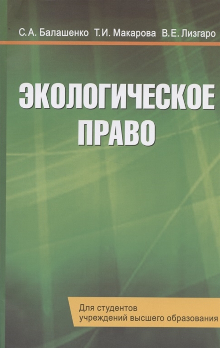 

Экологическое право Учебник