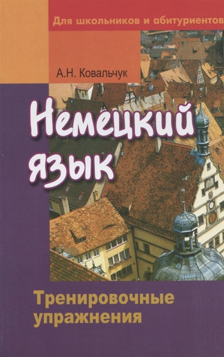 

Немецкий язык Тренировочн упражнения