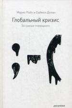 

Глобальный кризис За гранью очевидного
