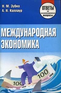 Зубко Н., Каллаур А. - Международная экономика Ответы на экз вопросы