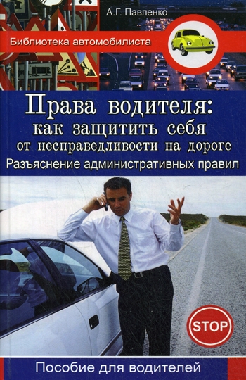 

Права водителя как защитить себя от несправедл на дороге