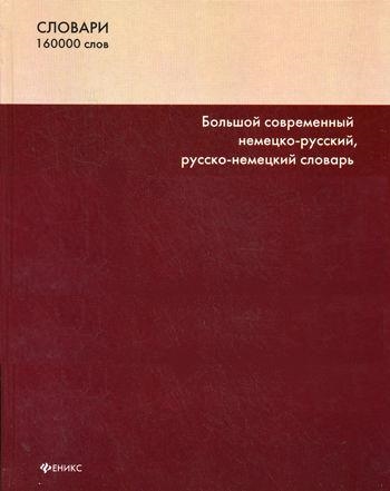 

Большой соврем немецко-русский рус -нем словарь