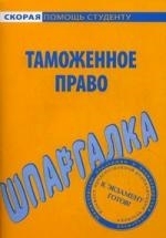 

Шпаргалка по таможенному праву