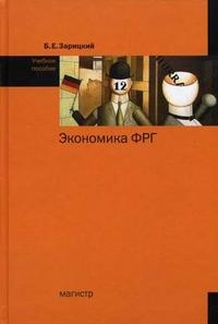 

Экономика ФРГ Учеб пос