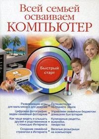 Фролов И. - Всей семьей осваиваем компьютер