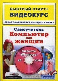 

Самоучитель Компьютер для женщин