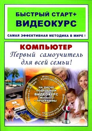 Владин М., Фролов И. - Компьютер Первый самоучитель для всей семьи