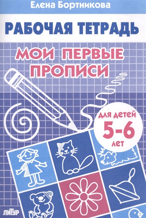 

Мои первые прописи Р т