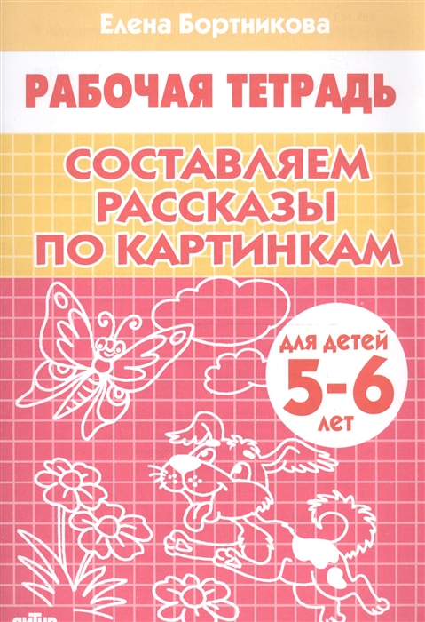 

Составляем рассказы по картинкам Р т