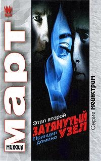 

Затянутый узел Этап второй Принцип домино