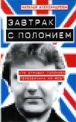 

Завтрак с полонием