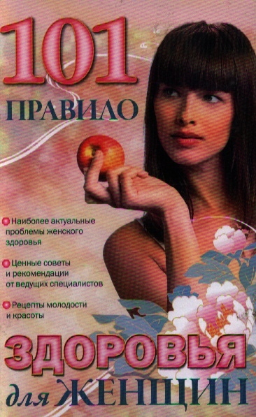 

101 правило здоровья для женщины