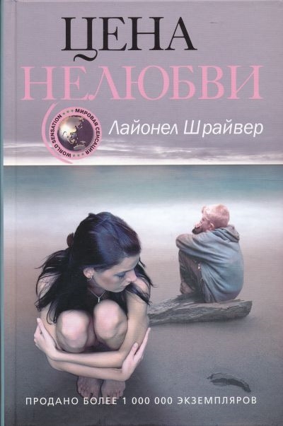 

Цена нелюбви