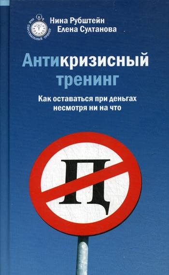 

Антикризисный тренинг Как остаться при деньгах