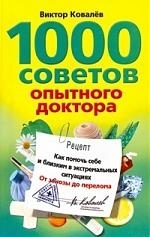 

1000 советов опытного доктора Как помочь себе и близким