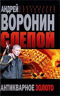 

Слепой Антикварное золото