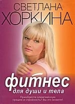 

Фитнес для души и тела