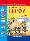 

Властители и герои
