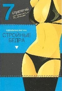 

Стройные бедра 7 стратегий для эффект преображ