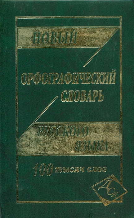 

Новый орфографический словарь рус яз 100 тыс слов