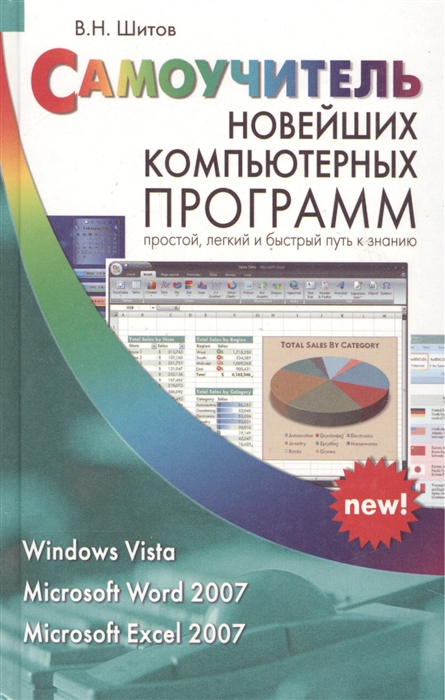 

Самоучитель новейших компьютерных программ Windows Vista Microsoft Word 2007 Microsoft Excel 2007 Шитов В Афиногенова