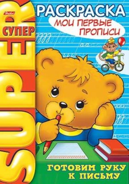 

СуперРаскраска Мои первые прописи