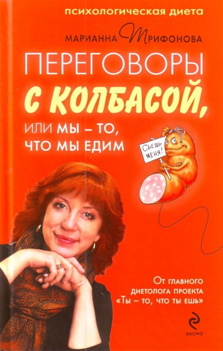 

Переговоры с колбасой или Мы - то что мы едим