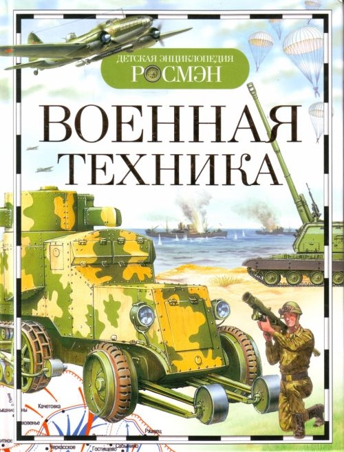 

Военная техника