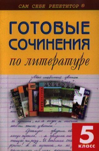 ССР Готовые сочинения по литерат. 5 кл